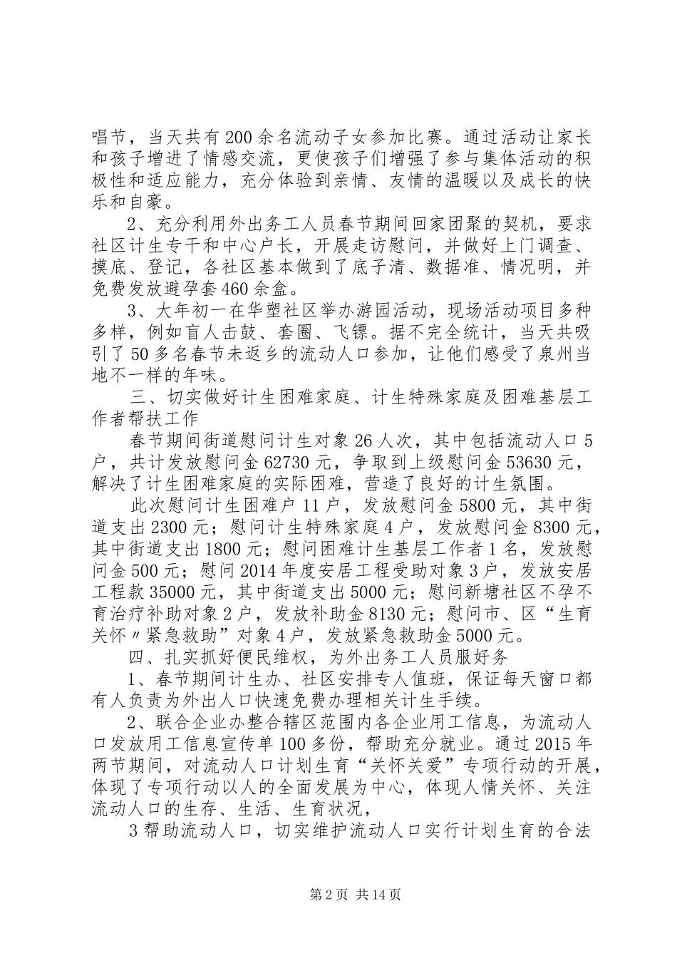 关于在两节期间流动人口“关怀关爱”工作及相关慰问活动的总结[5篇范例]_第2页