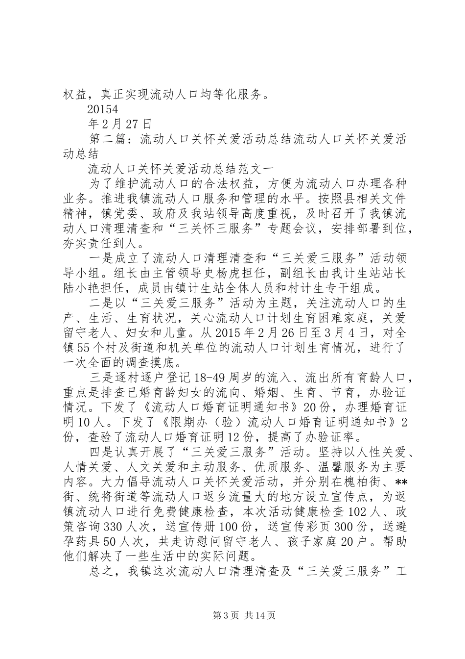 关于在两节期间流动人口“关怀关爱”工作及相关慰问活动的总结[5篇范例]_第3页