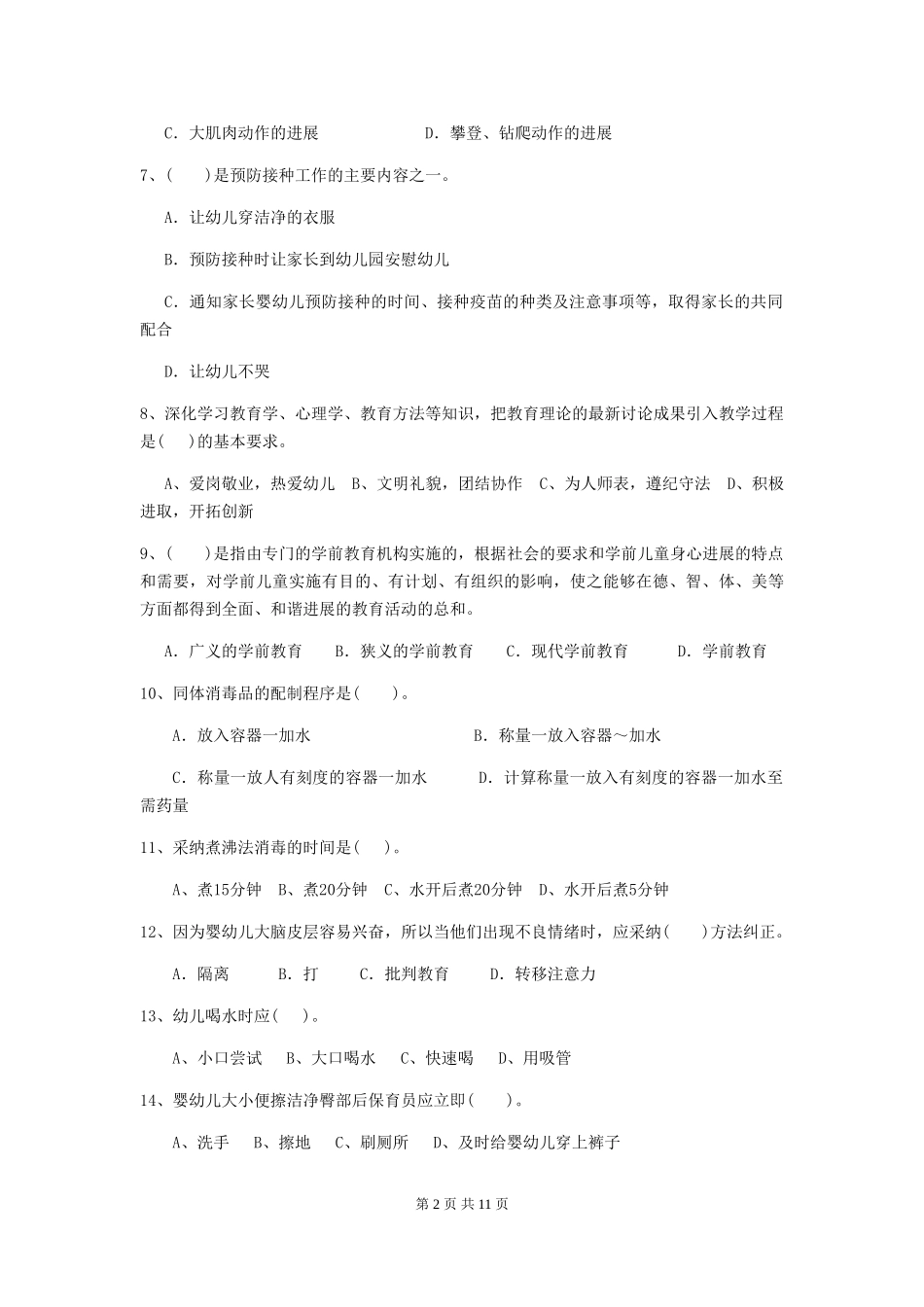 2024版幼儿园保育员初级考试试卷-(附解析)_第2页