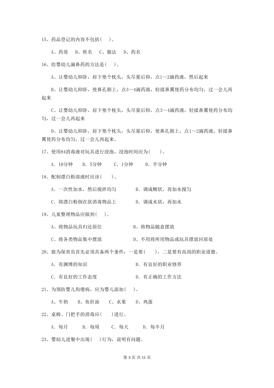 2024版幼儿园保育员初级考试试卷-(附解析)_第3页