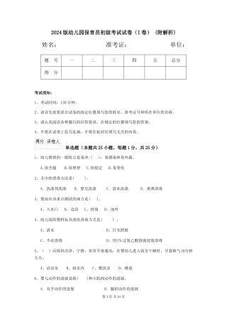 2024版幼儿园保育员初级考试试卷-(附解析)