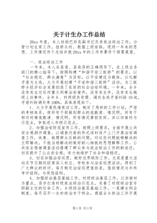 关于计生办工作总结