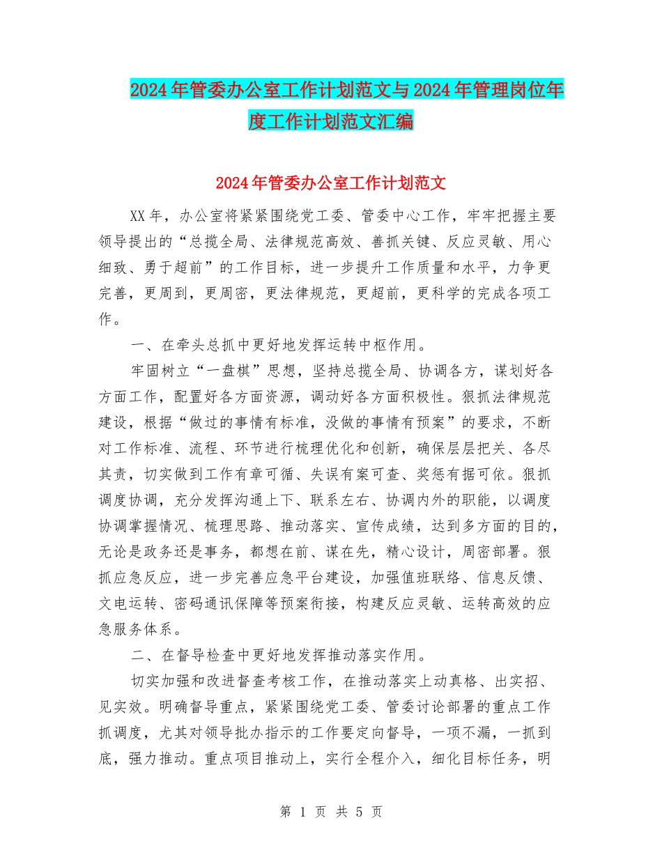 2024年管委办公室工作计划范文与2024年管理岗位年度工作计划范文汇编_第1页
