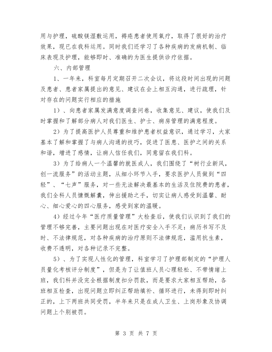 2024医院内儿科护理总结及2024年工作计划范文与2024医院内科护士长年终总结汇编_第3页