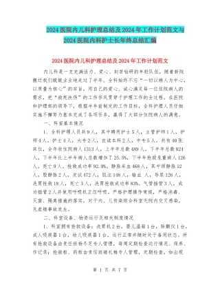 2024医院内儿科护理总结及2024年工作计划范文与2024医院内科护士长年终总结汇编