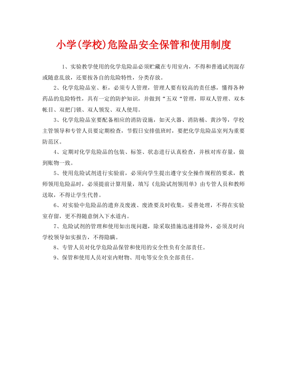 《安全管理制度》之小学(学校)危险品安全保管和使用制度 _第1页