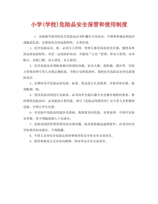 《安全管理制度》之小学(学校)危险品安全保管和使用制度 