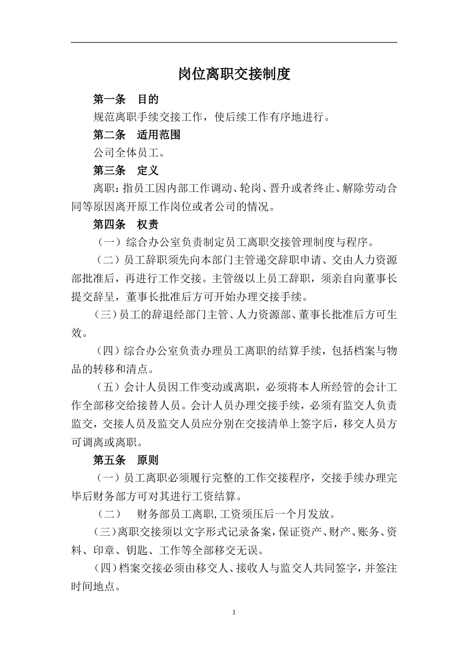 离职交接管理制度(DOC6页)_第1页