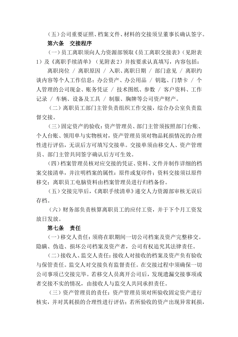 离职交接管理制度(DOC6页)_第2页