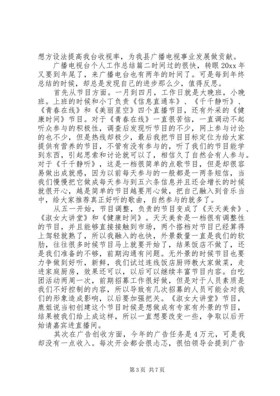 广播电视台个人工作总结_第3页
