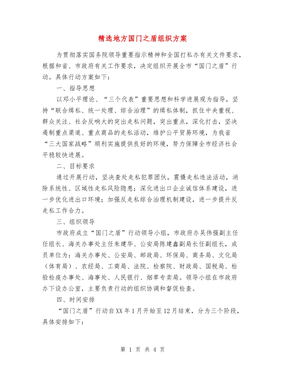 地方国门之盾组织方案_第1页