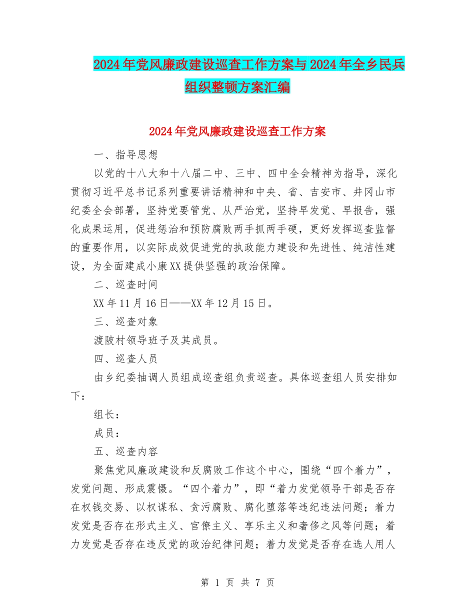 2024年党风廉政建设巡查工作方案与2024年全乡民兵组织整顿方案汇编_第1页