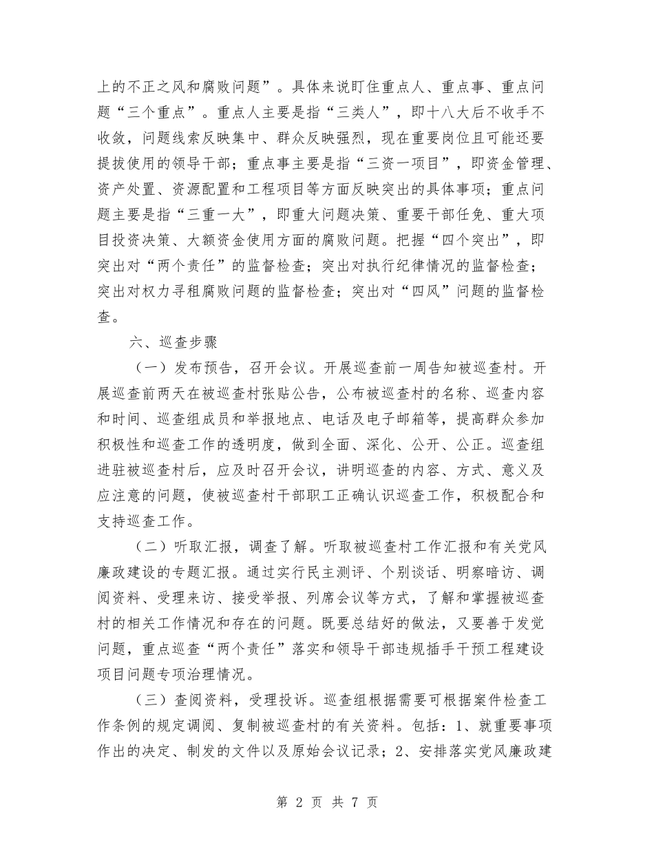 2024年党风廉政建设巡查工作方案与2024年全乡民兵组织整顿方案汇编_第2页