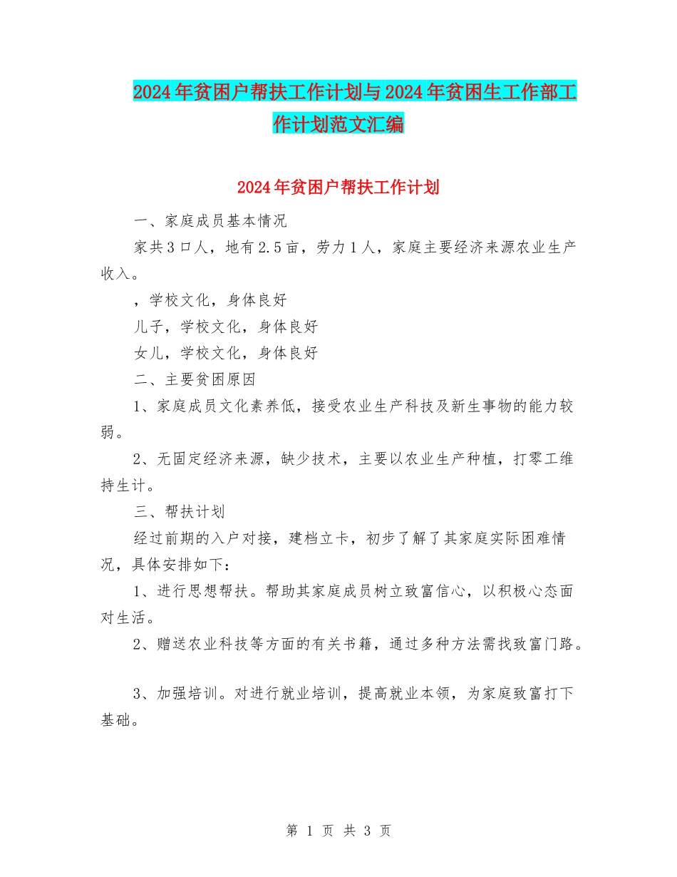 2024年贫困户帮扶工作计划与2024年贫困生工作部工作计划范文汇编_第1页