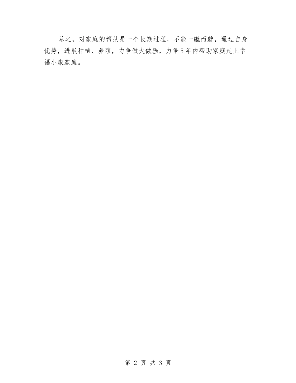2024年贫困户帮扶工作计划与2024年贫困生工作部工作计划范文汇编_第2页
