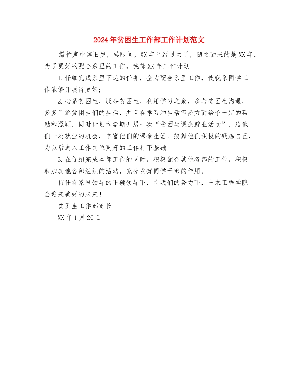 2024年贫困户帮扶工作计划与2024年贫困生工作部工作计划范文汇编_第3页