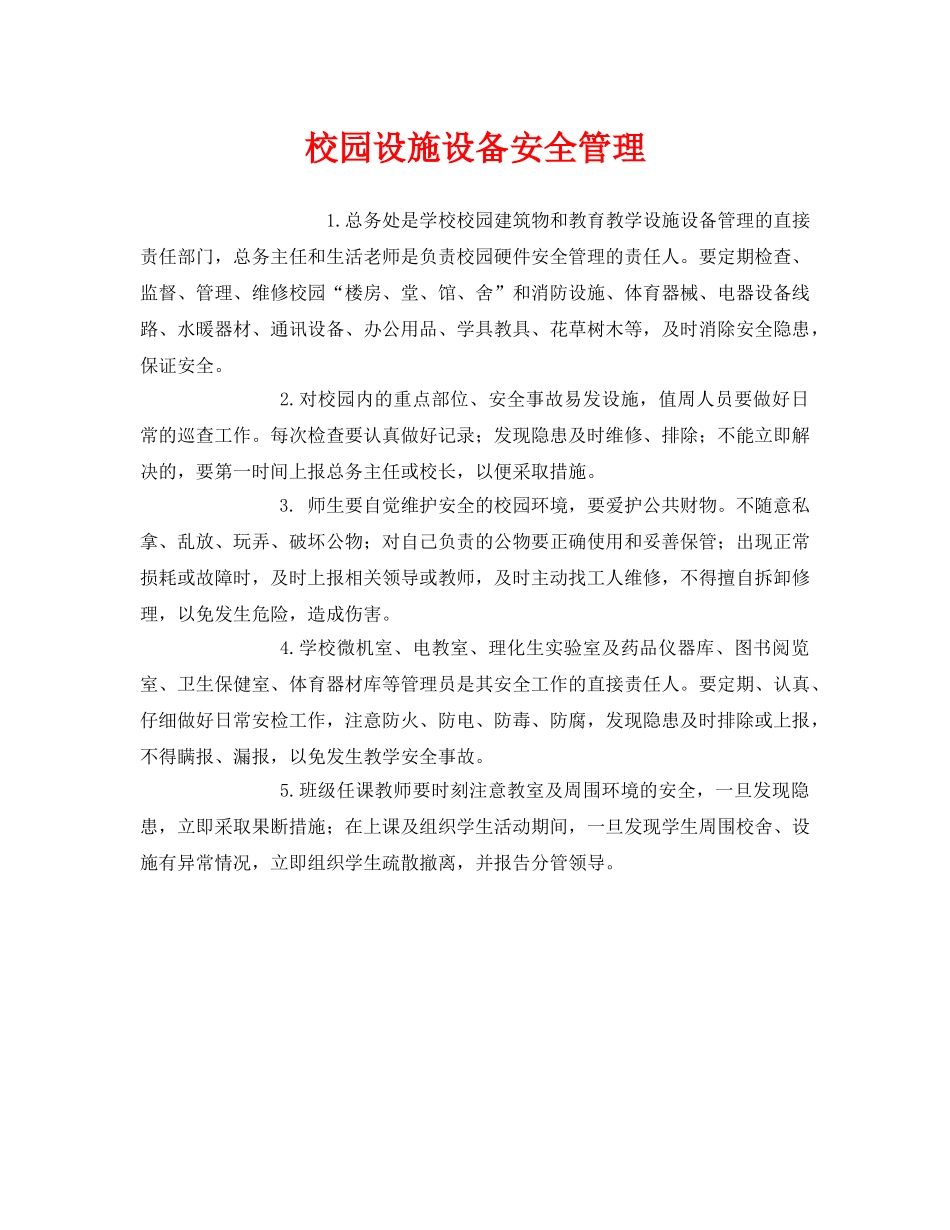《安全管理制度》之校园设施设备安全管理 _第1页