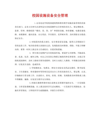《安全管理制度》之校园设施设备安全管理 