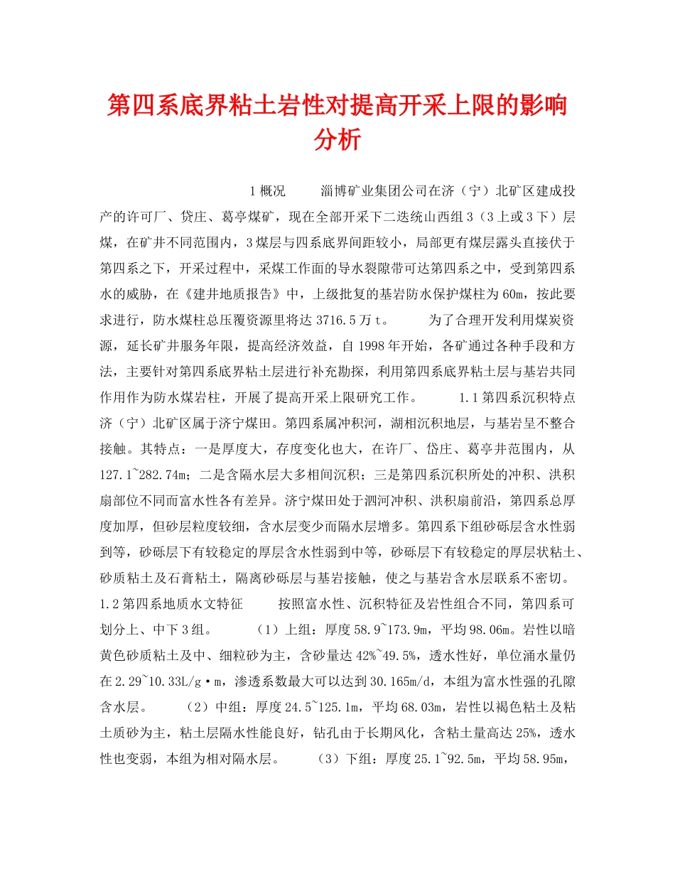 《安全技术》之第四系底界粘土岩性对提高开采上限的影响分析 _第1页