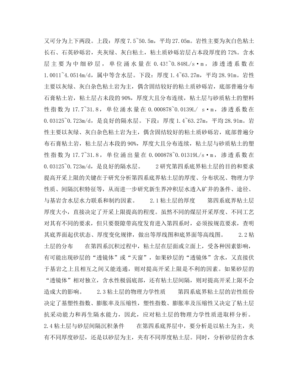 《安全技术》之第四系底界粘土岩性对提高开采上限的影响分析 _第2页