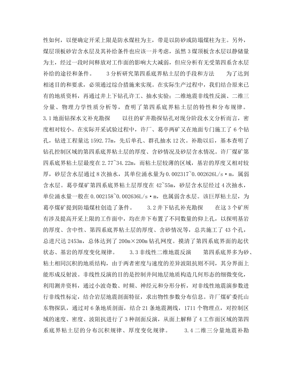 《安全技术》之第四系底界粘土岩性对提高开采上限的影响分析 _第3页