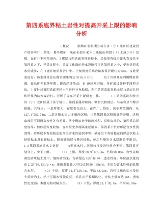 《安全技术》之第四系底界粘土岩性对提高开采上限的影响分析 