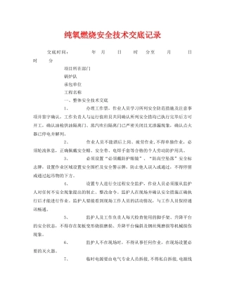 《管理资料-技术交底》之纯氧燃烧安全技术交底记录 