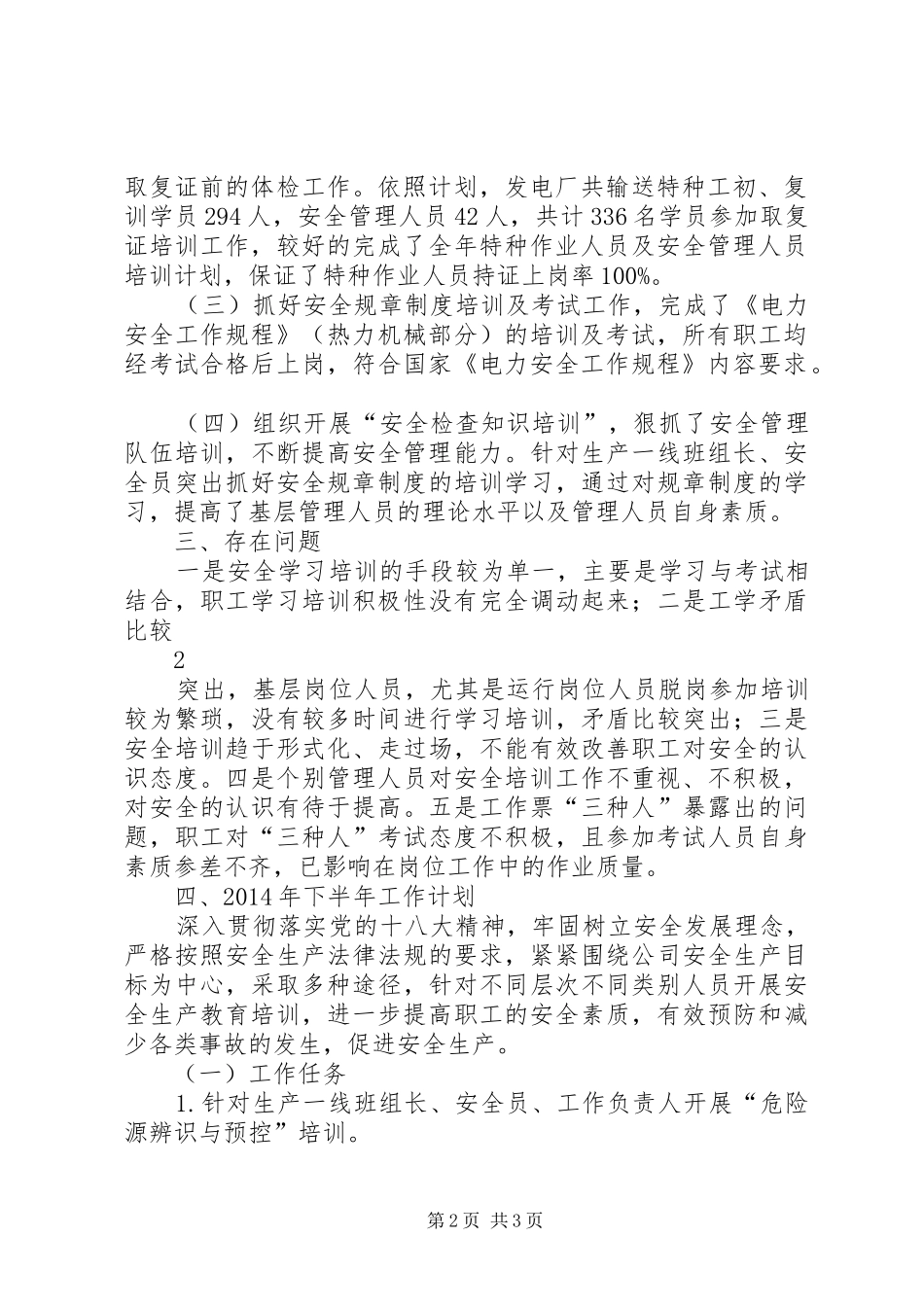 发电厂XX年度上半年安全培训工作总结_第2页