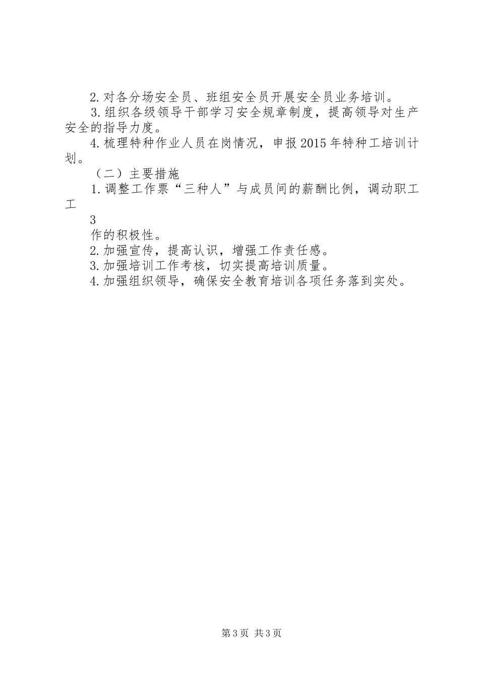 发电厂XX年度上半年安全培训工作总结_第3页