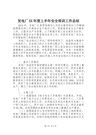 发电厂XX年度上半年安全培训工作总结