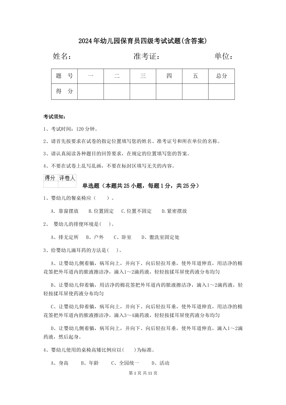 2019年幼儿园保育员四级考试试题(含答案)_第1页