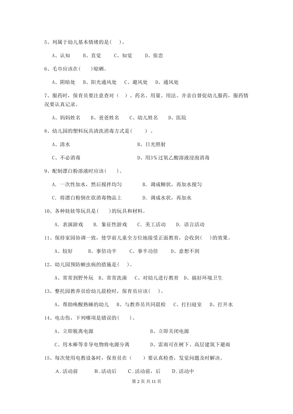 2019年幼儿园保育员四级考试试题(含答案)_第2页