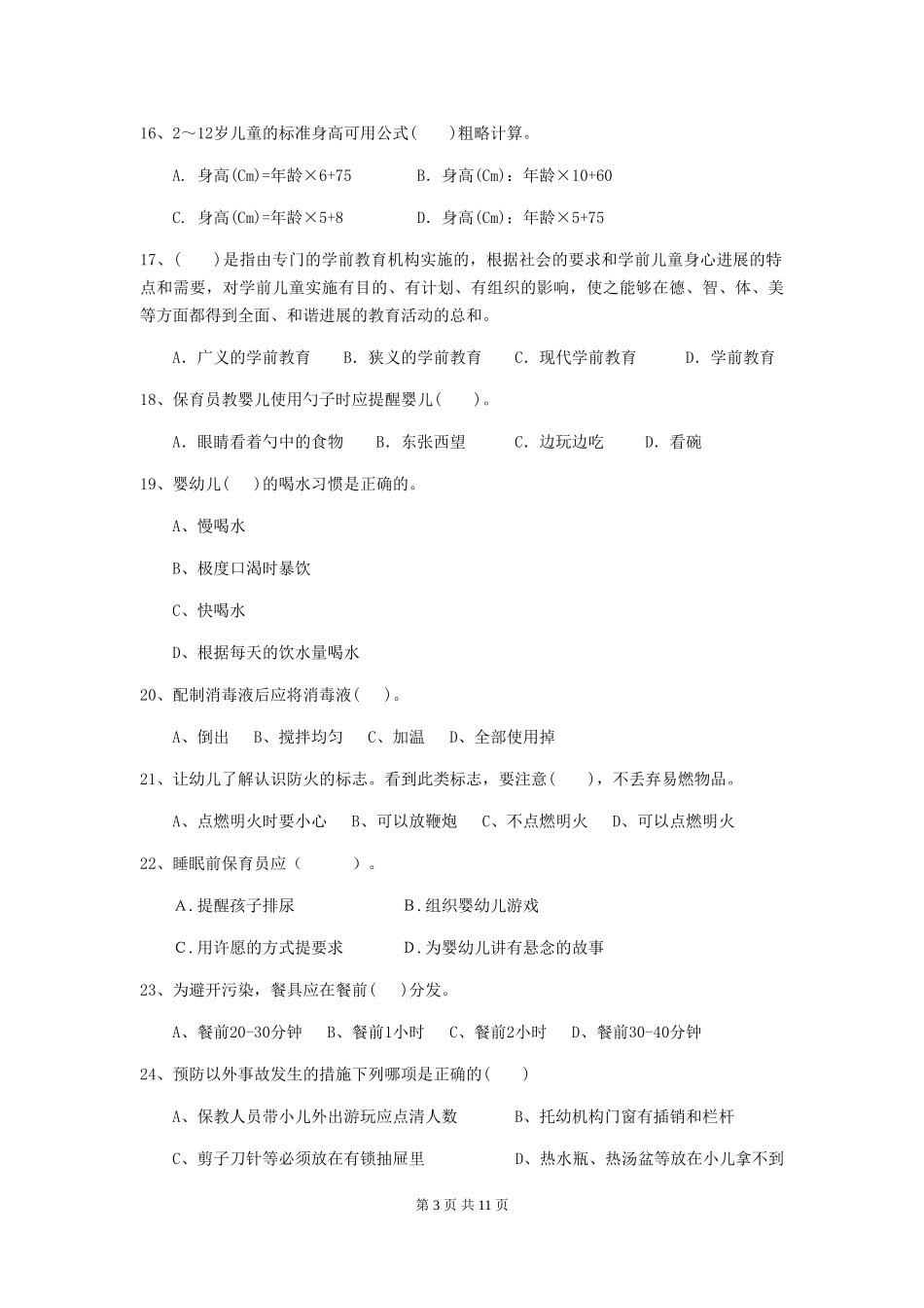 2019年幼儿园保育员四级考试试题(含答案)_第3页