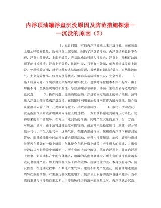 《安全技术》之内浮顶油罐浮盘沉没原因及防范措施探索——沉没的原因（2） 
