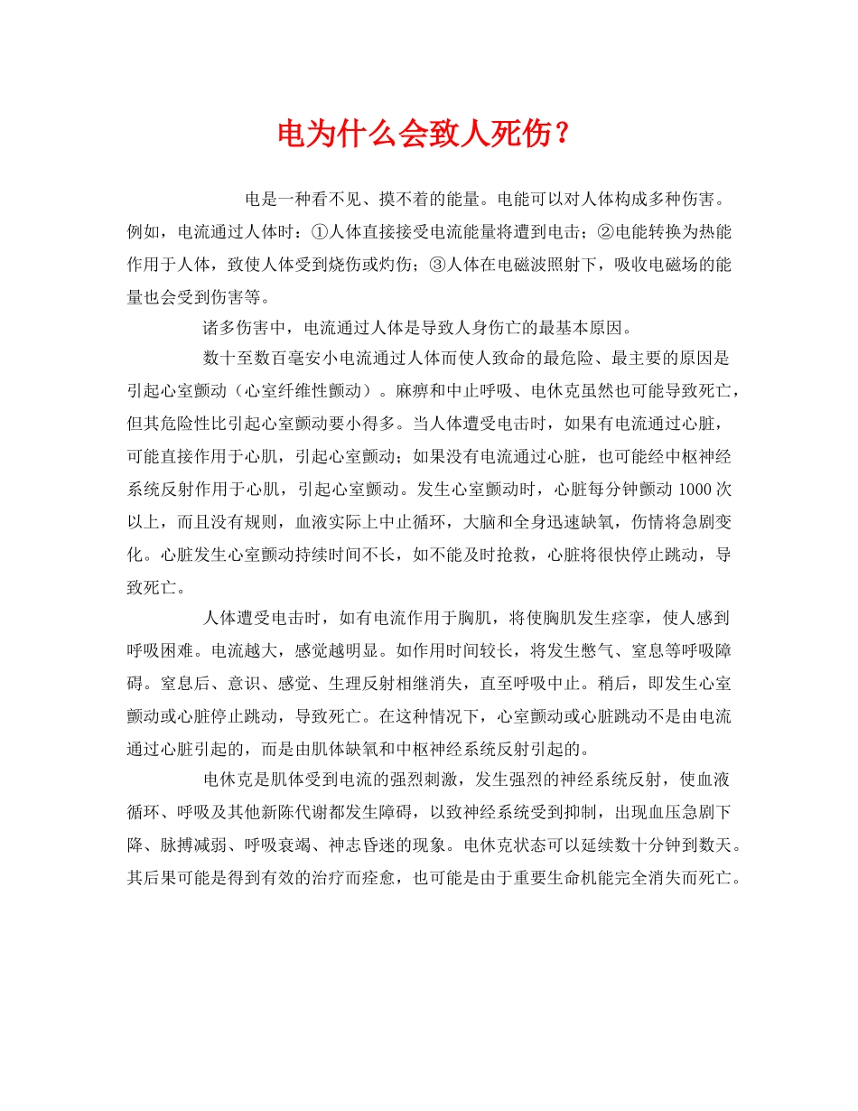 《安全教育》之电为什么会致人死伤？ _第1页