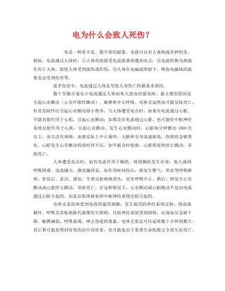 《安全教育》之电为什么会致人死伤？ 