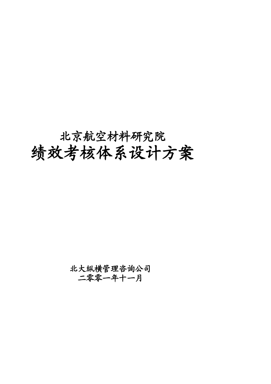 某咨询北京航空绩效考核体系设计方案_第1页