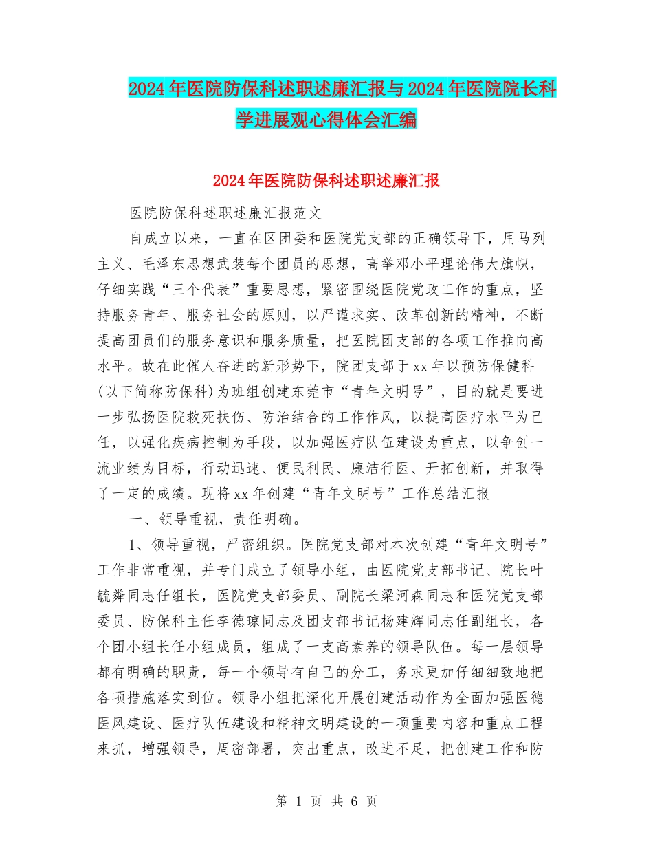 2024年医院防保科述职述廉汇报与2024年医院院长科学发展观心得体会汇编_第1页