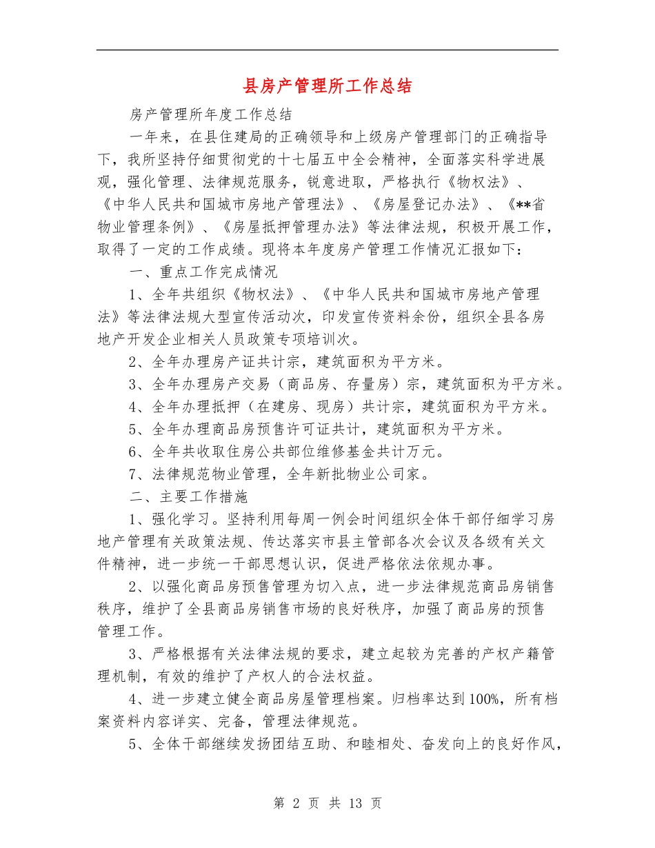 县房产管理所工作总结_第2页
