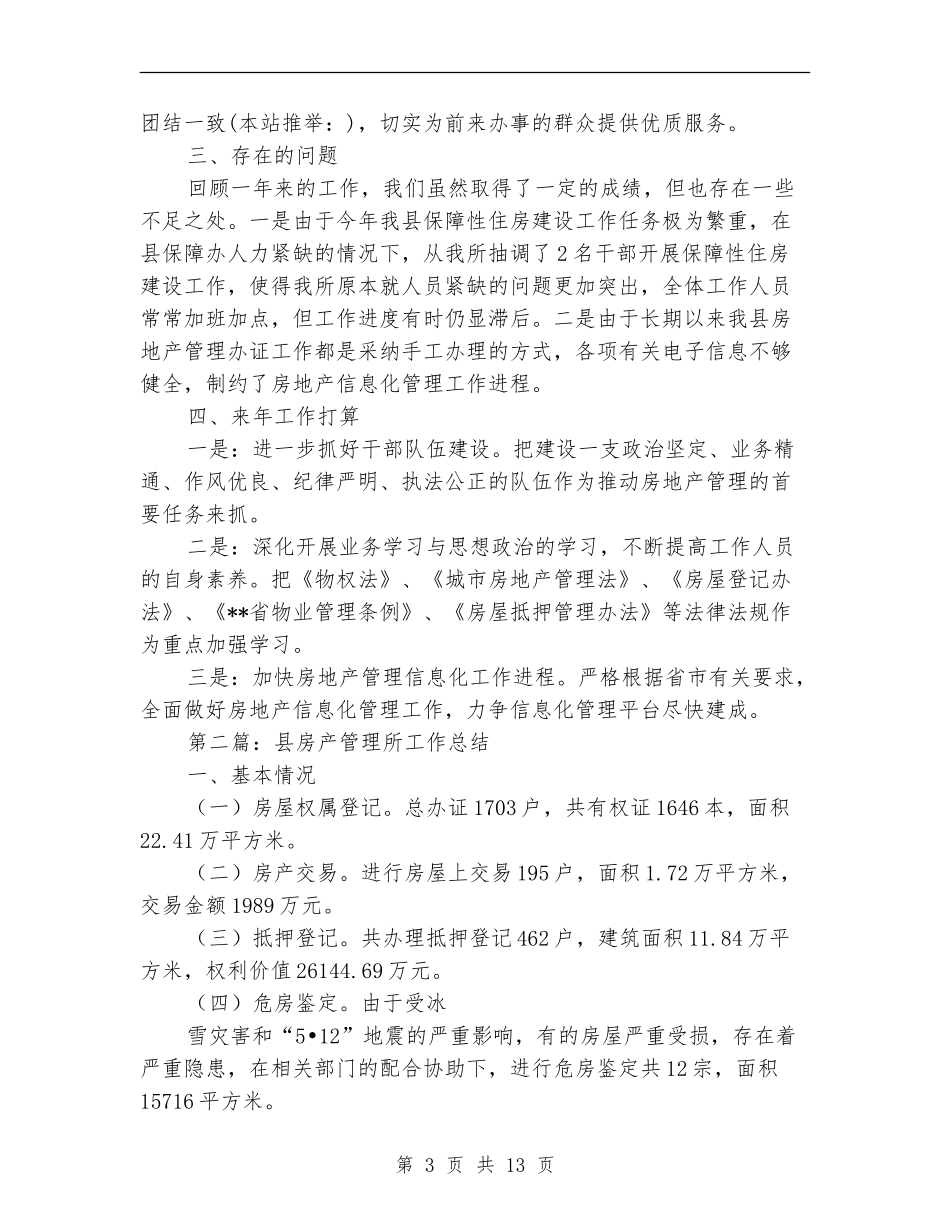 县房产管理所工作总结_第3页