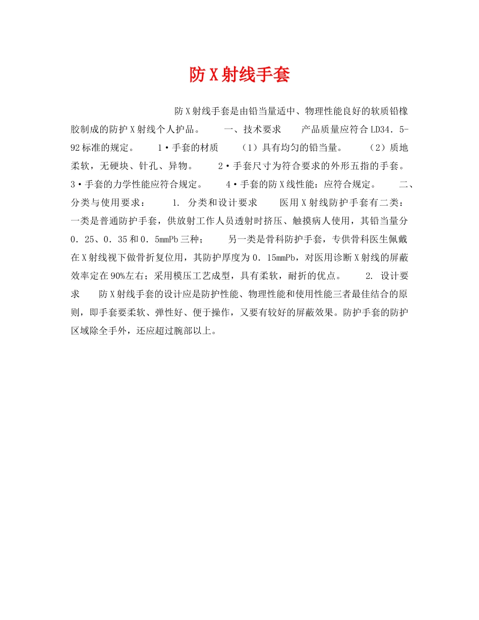 《安全管理职业卫生》之防X射线手套 _第1页