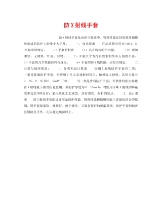 《安全管理职业卫生》之防X射线手套 