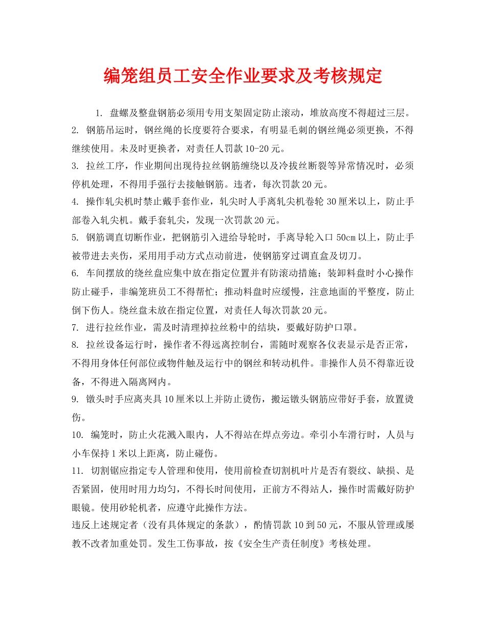 《安全管理制度》之编笼组员工安全作业要求及考核规定 _第1页