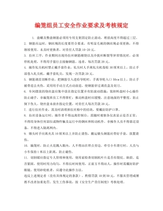 《安全管理制度》之编笼组员工安全作业要求及考核规定 