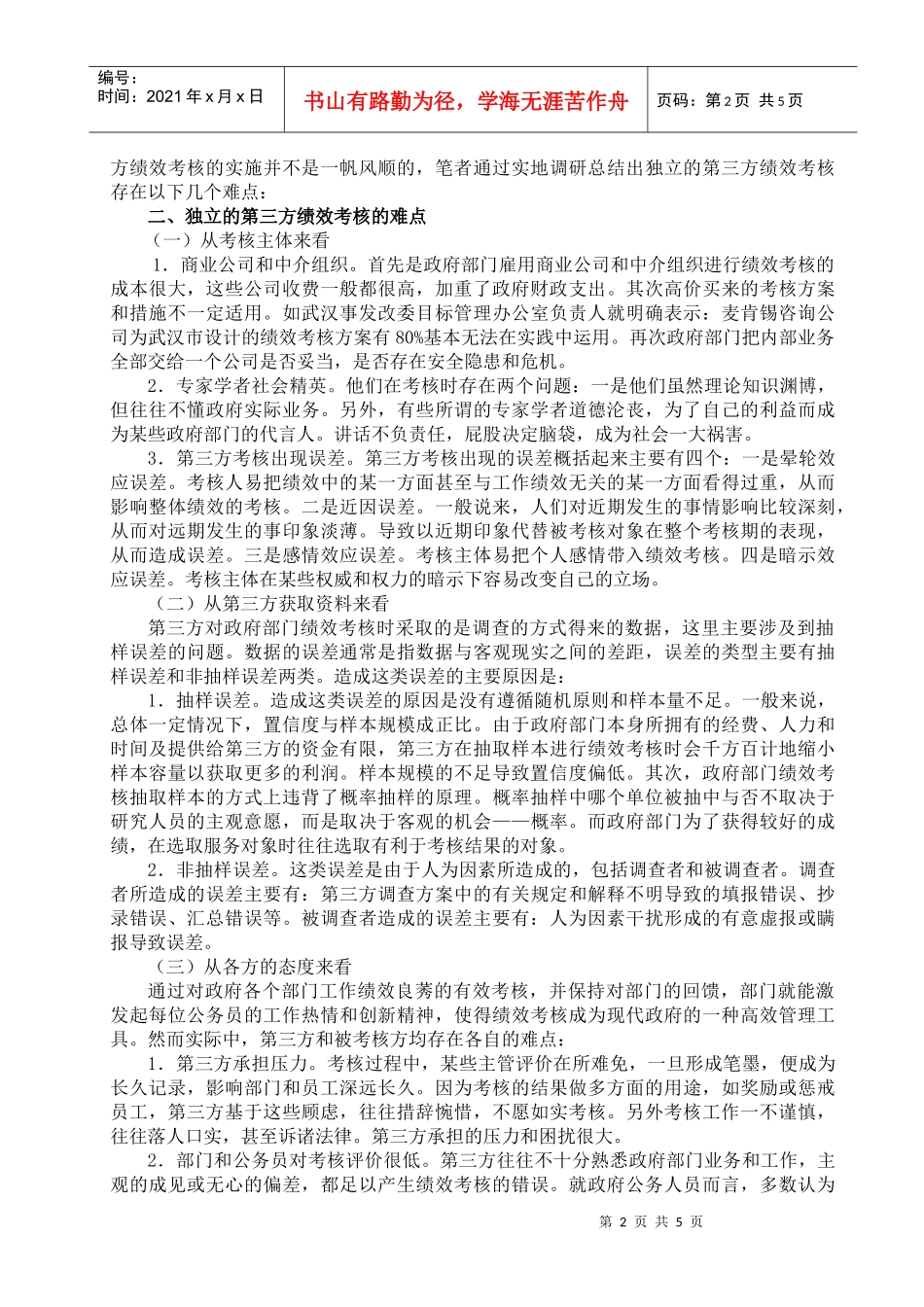 独立的第三方进行政府绩效考核(doc 6)(1)_第2页