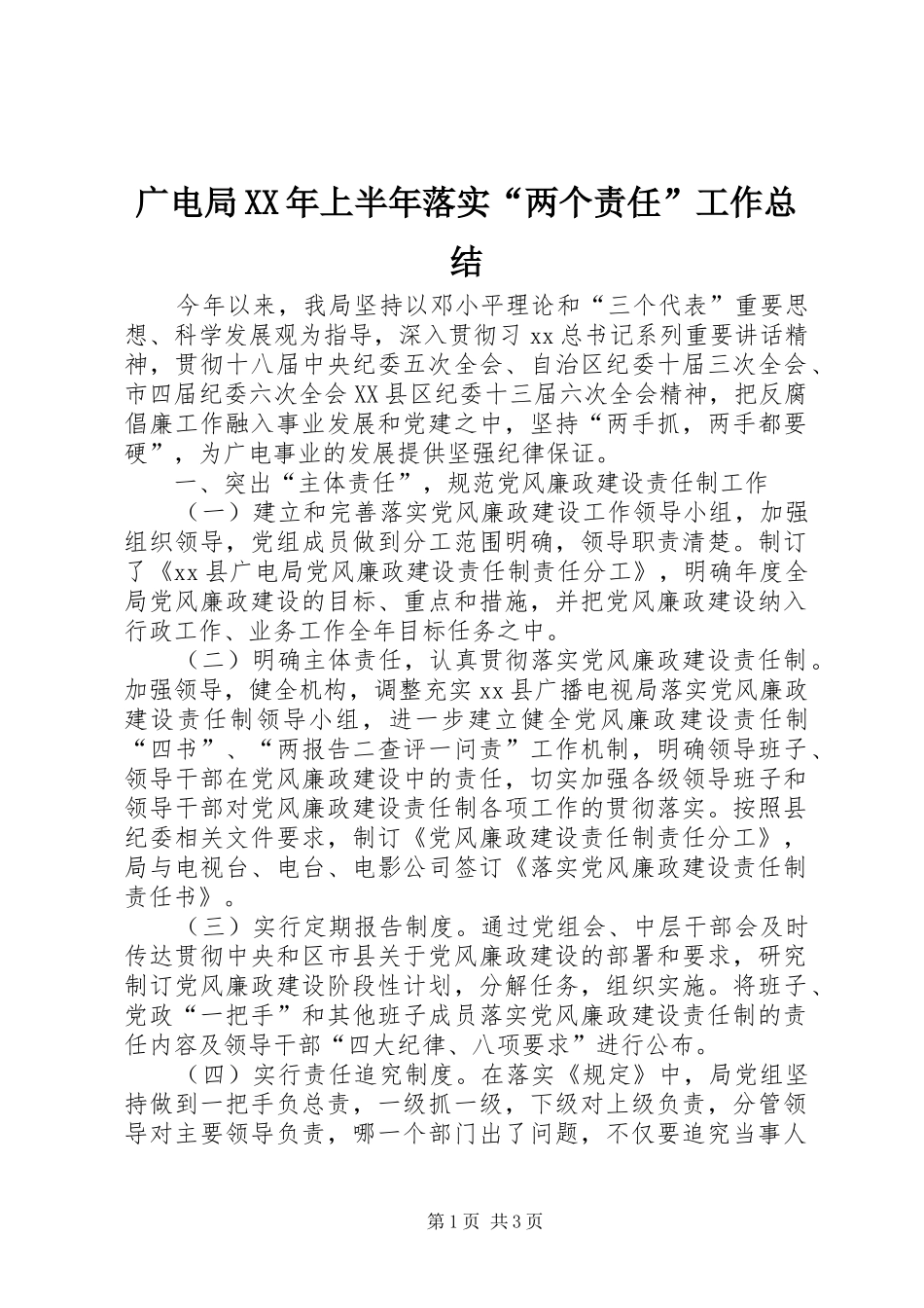 广电局XX年上半年落实“两个责任”工作总结_第1页