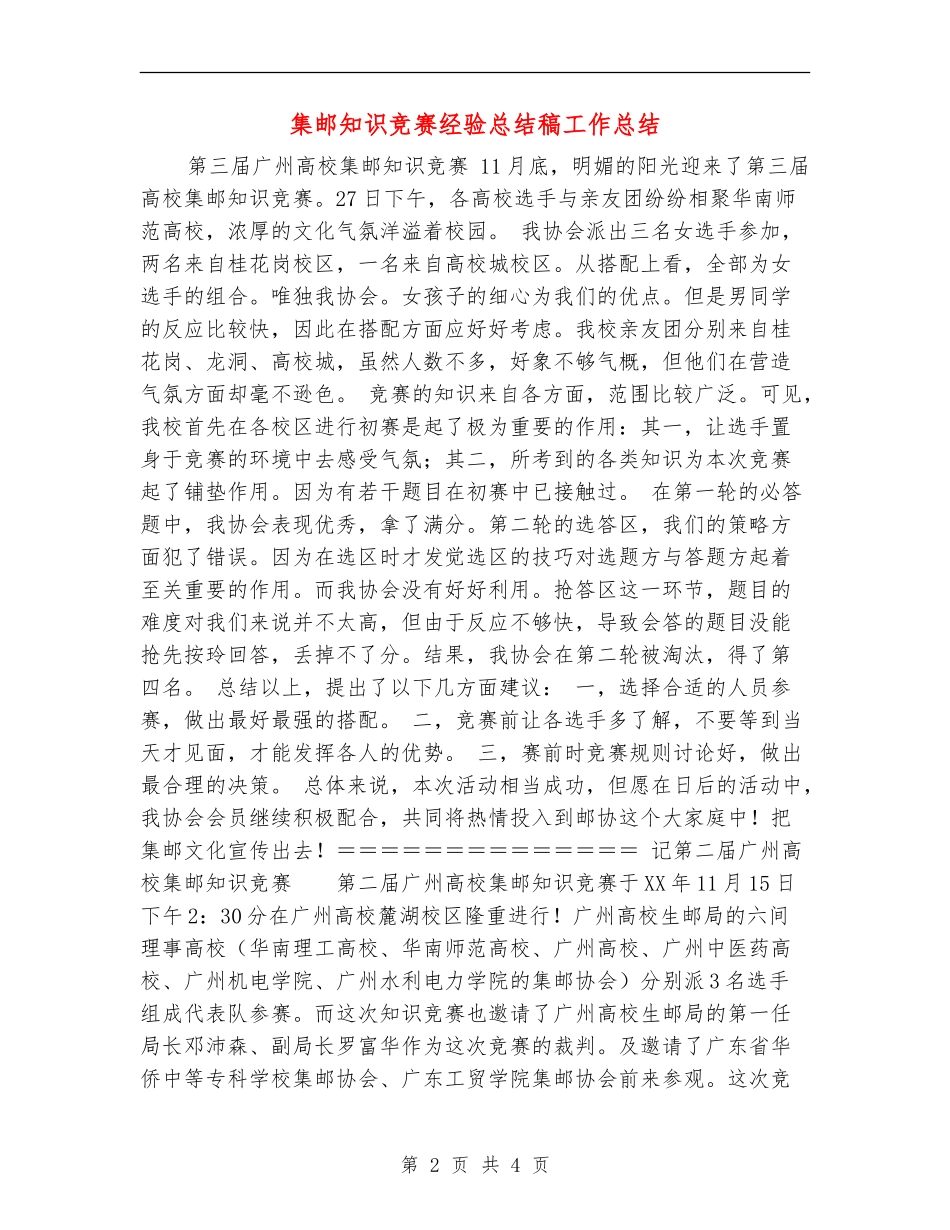 集邮知识竞赛经验总结稿工作总结_第2页