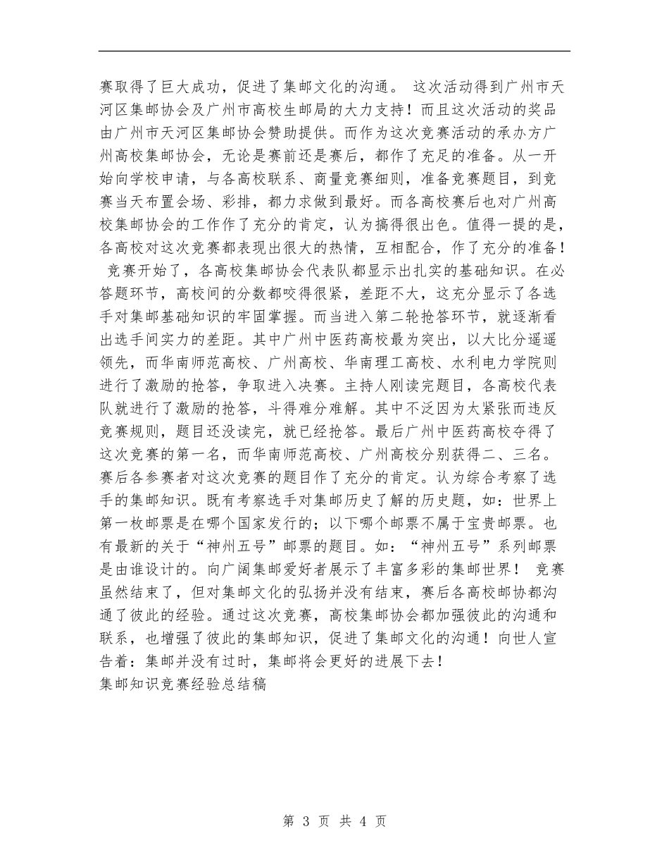 集邮知识竞赛经验总结稿工作总结_第3页