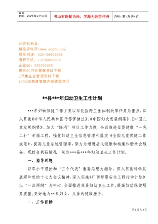 某某县妇幼卫生工作计划书