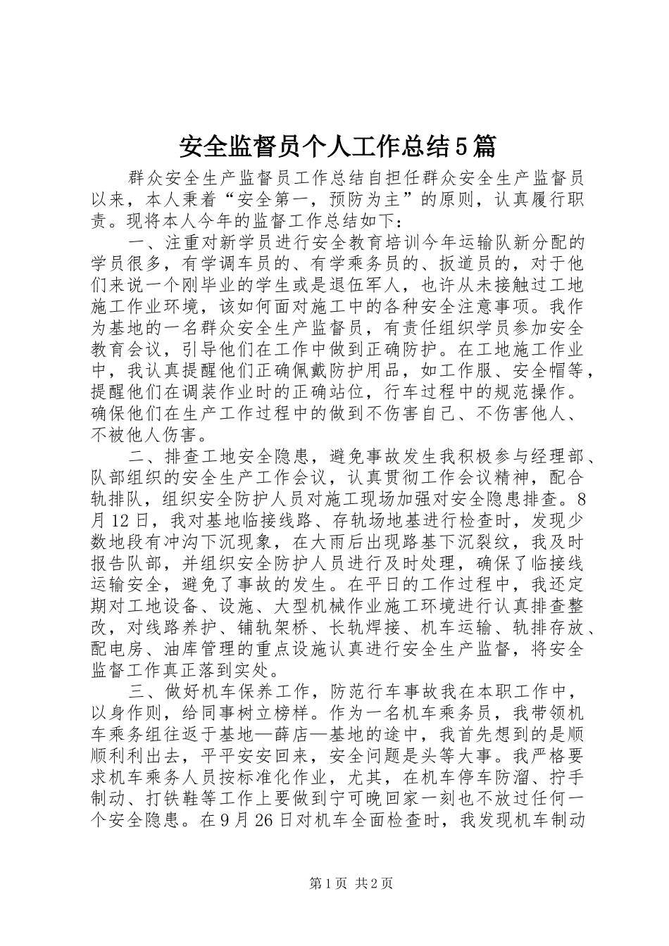 安全监督员个人工作总结5篇_第1页